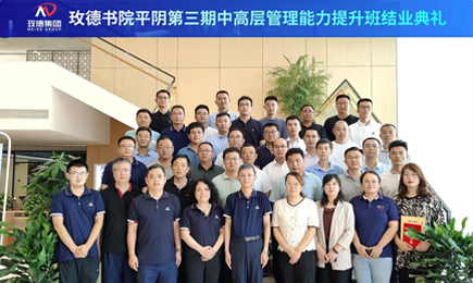 玫德書(shū)院對(duì)外EDP第三期高層管理能力提升班
