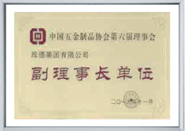 中國五金制品協(xié)會(huì)副理事長(zhǎng)單位